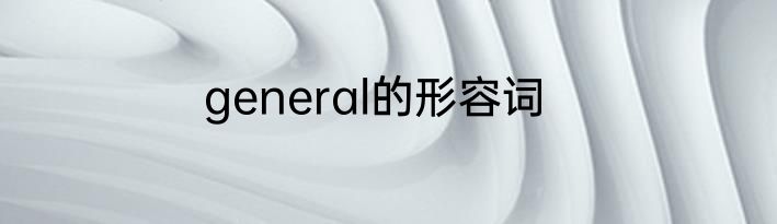 general的形容词