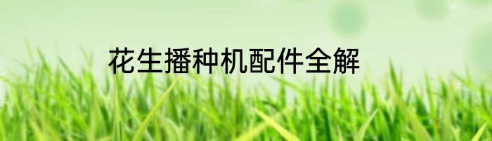 花生播种机配件全解