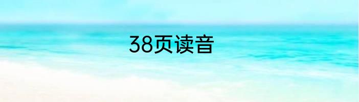 38页读音