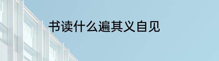 书读什么遍其义自见