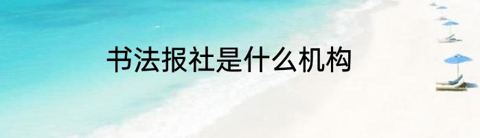 书法报社是什么机构