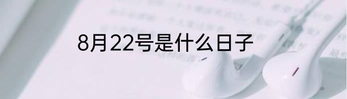 8月22号是什么日子