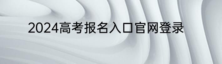 2024高考报名入口官网登录