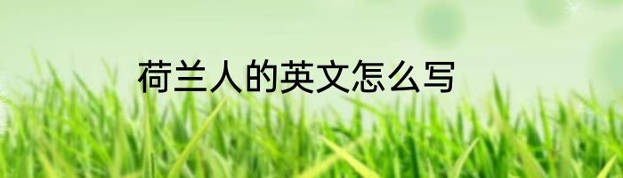荷兰人的英文怎么写