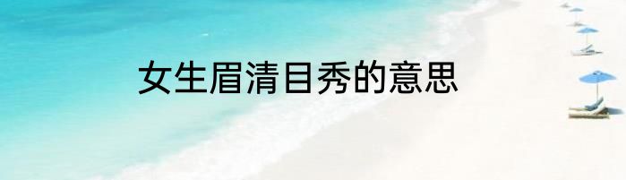 女生眉清目秀的意思