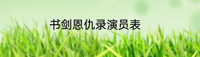 书剑恩仇录演员表