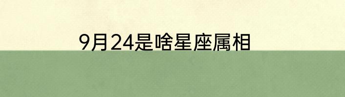 9月24是啥星座属相
