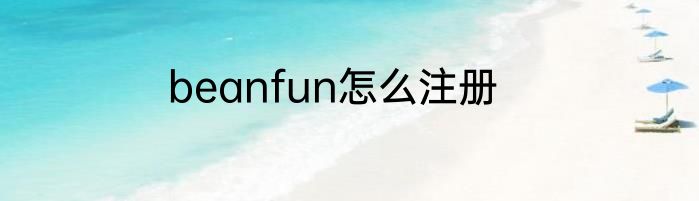 beanfun怎么注册