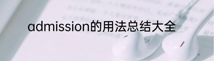 admission的用法总结大全