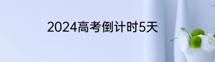 2024高考倒计时5天