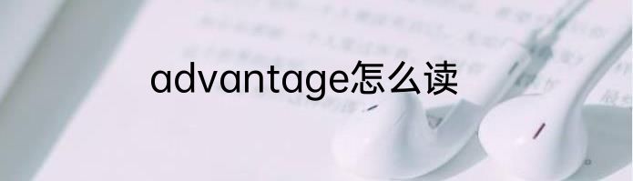advantage怎么读