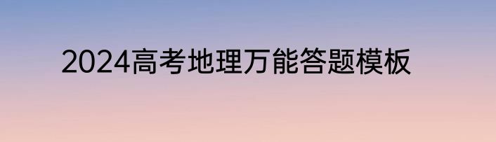 2024高考地理万能答题模板