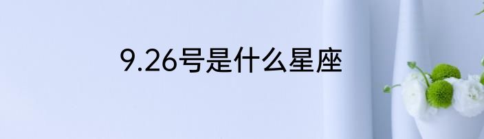9.26号是什么星座