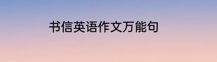 书信英语作文万能句