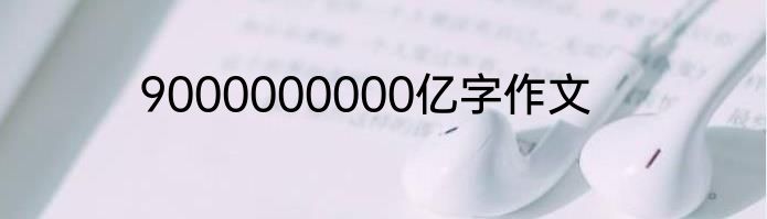9000000000亿字作文