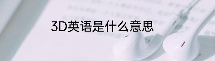 3D英语是什么意思
