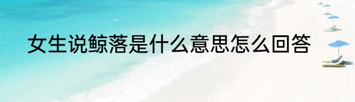女生说鲸落是什么意思怎么回答