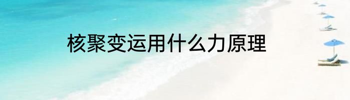 核聚变运用什么力原理
