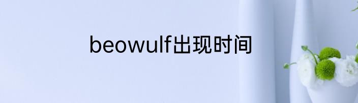 beowulf出现时间
