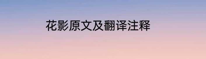 花影原文及翻译注释