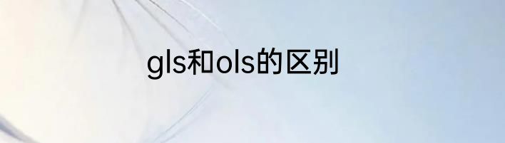 gls和ols的区别