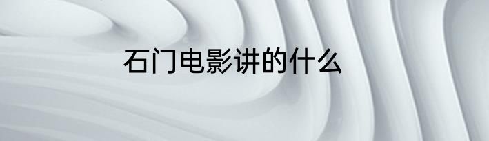 石门电影讲的什么