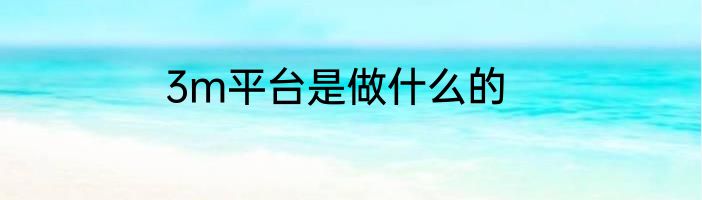 3m平台是做什么的