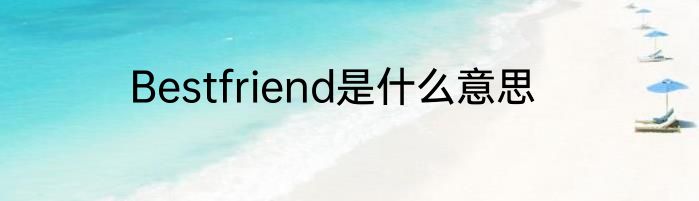 Bestfriend是什么意思