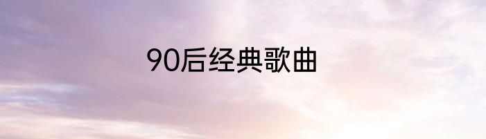 90后经典歌曲
