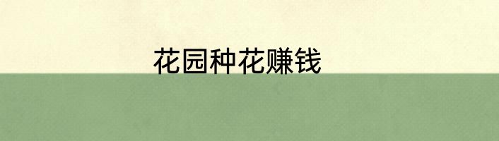 花园种花赚钱