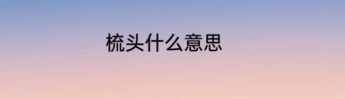 梳头什么意思