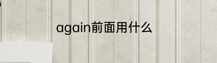 again前面用什么