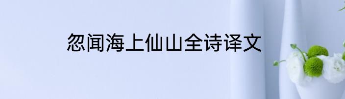 忽闻海上仙山全诗译文
