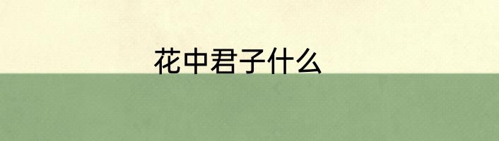 花中君子什么