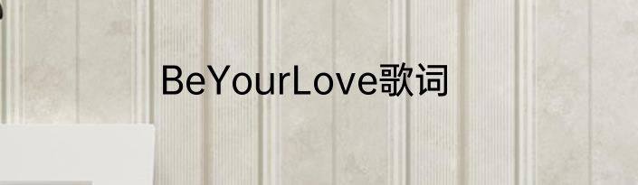 BeYourLove歌词