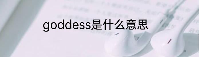 goddess是什么意思