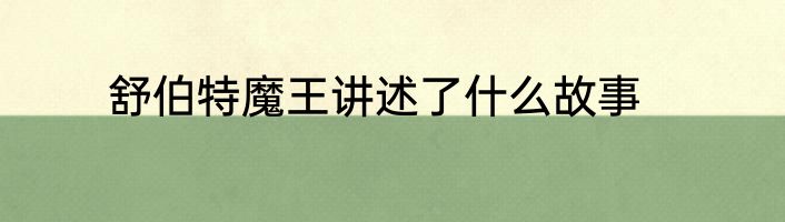 舒伯特魔王讲述了什么故事