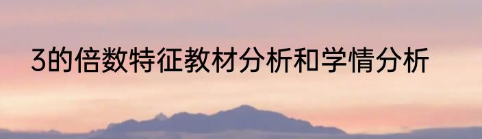 3的倍数特征教材分析和学情分析