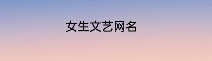 女生文艺网名