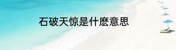 石破天惊是什麽意思