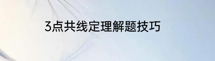 3点共线定理解题技巧
