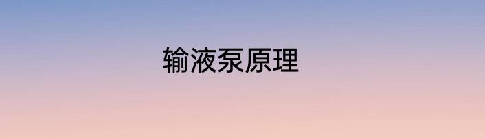 输液泵原理