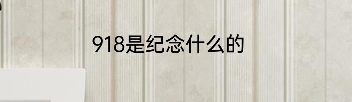 918是纪念什么的