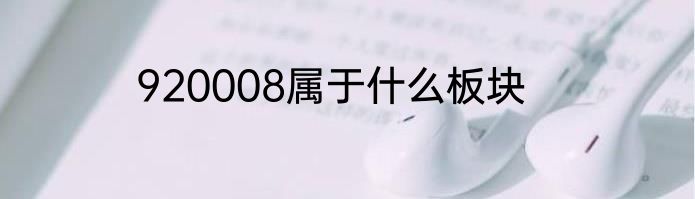 920008属于什么板块
