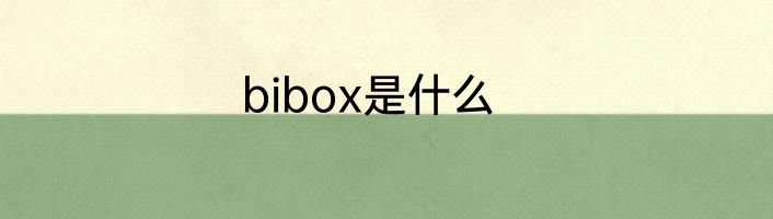 bibox是什么