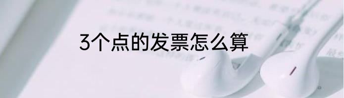 3个点的发票怎么算