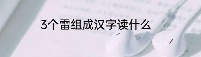3个雷组成汉字读什么