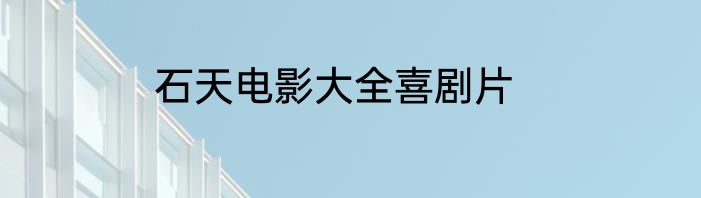 石天电影大全喜剧片