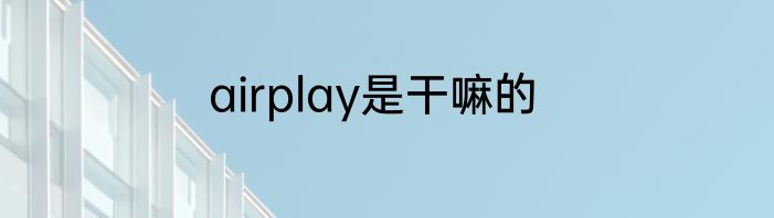 airplay是干嘛的