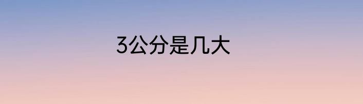 3公分是几大